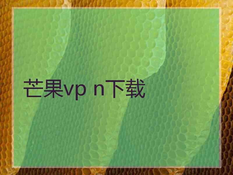 芒果vp n下载