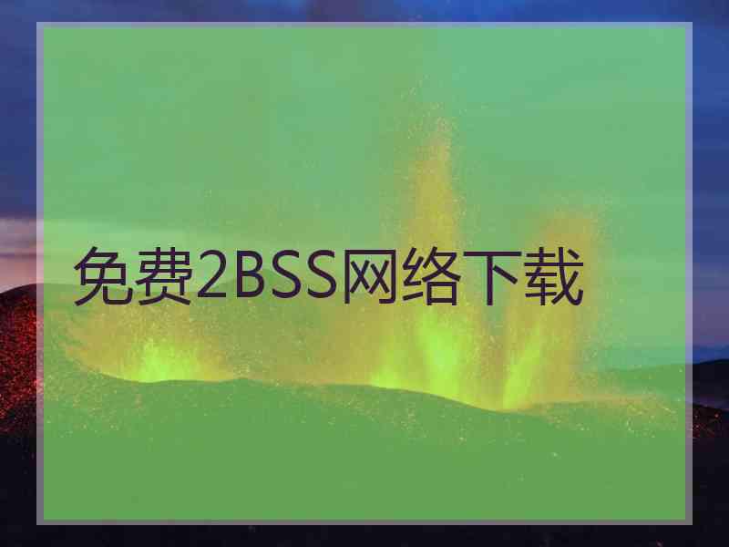 免费2BSS网络下载