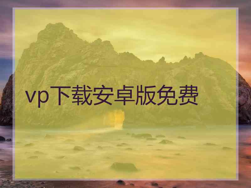 vp下载安卓版免费