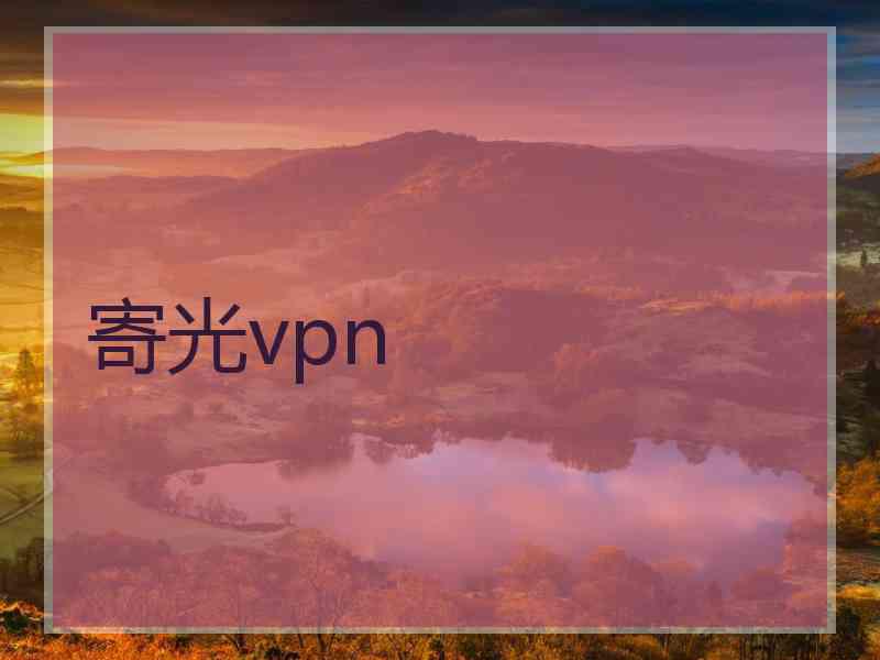 寄光vpn