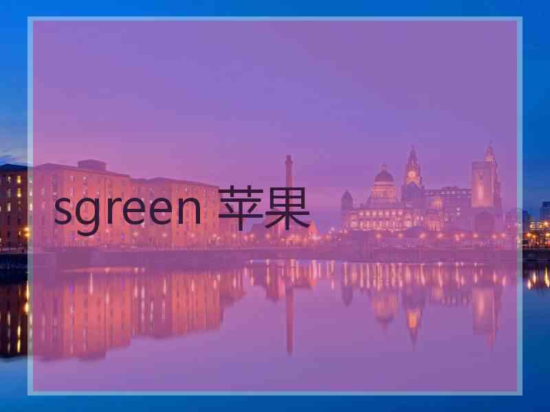 sgreen 苹果