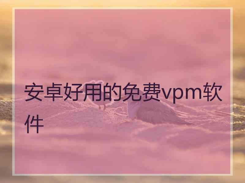 安卓好用的免费vpm软件