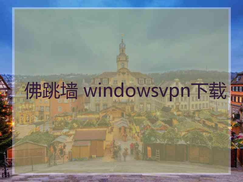 佛跳墙 windowsvpn下载