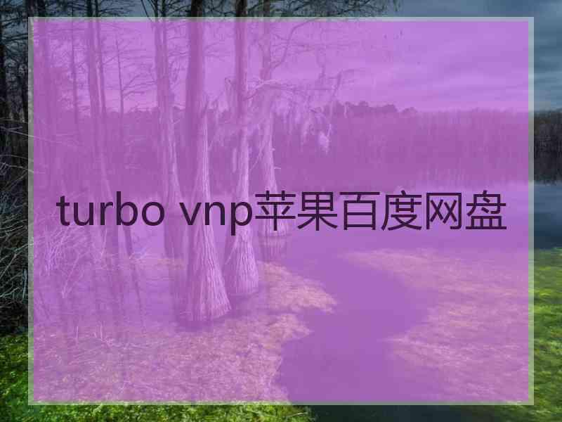 turbo vnp苹果百度网盘