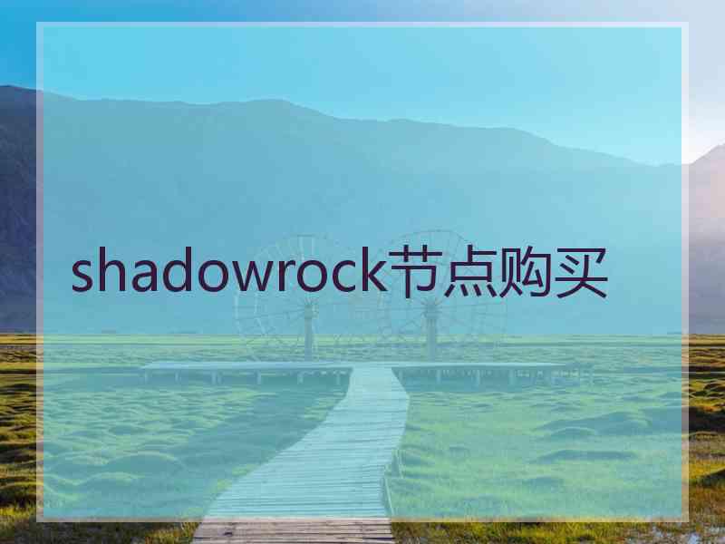 shadowrock节点购买