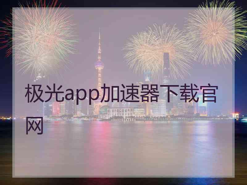 极光app加速器下载官网