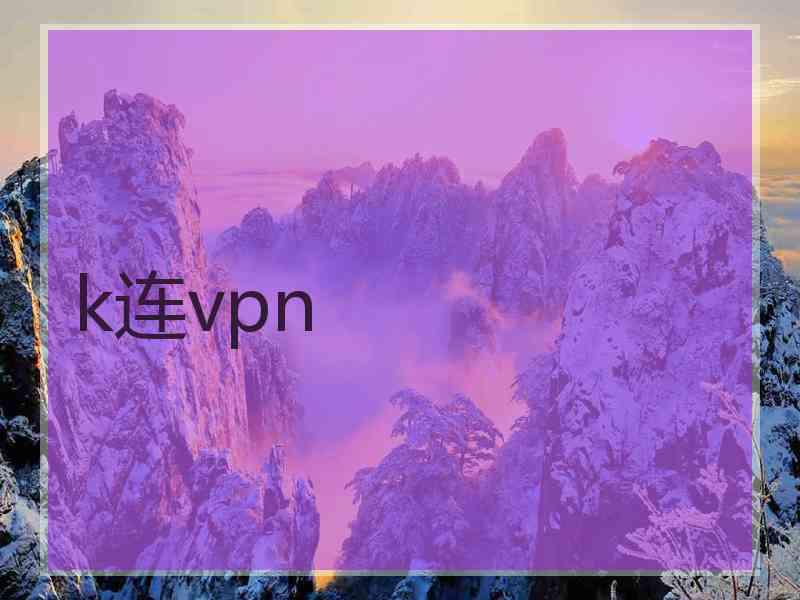 k连vpn