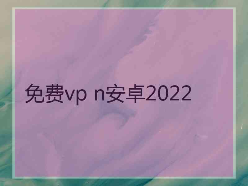 免费vp n安卓2022