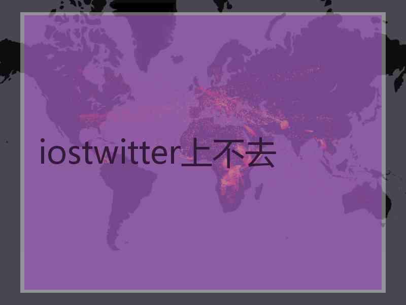 iostwitter上不去