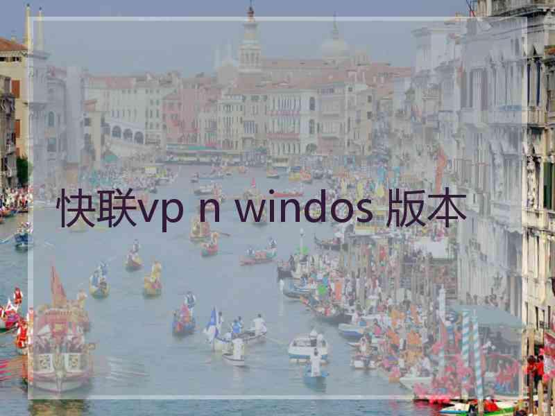 快联vp n windos 版本