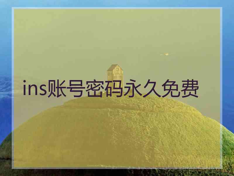 ins账号密码永久免费