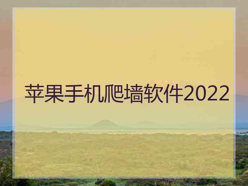 苹果手机爬墙软件2022