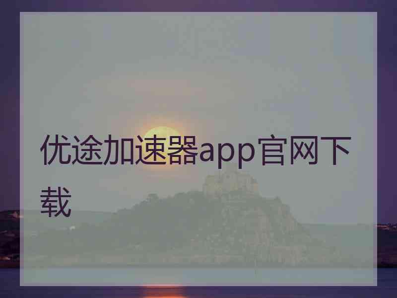 优途加速器app官网下载