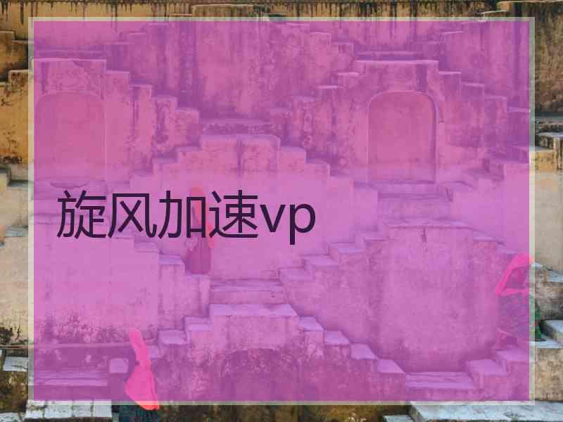 旋风加速vp