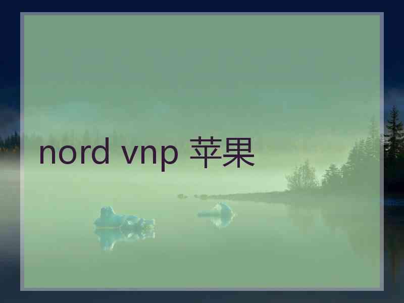 nord vnp 苹果