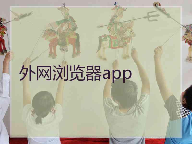 外网浏览器app