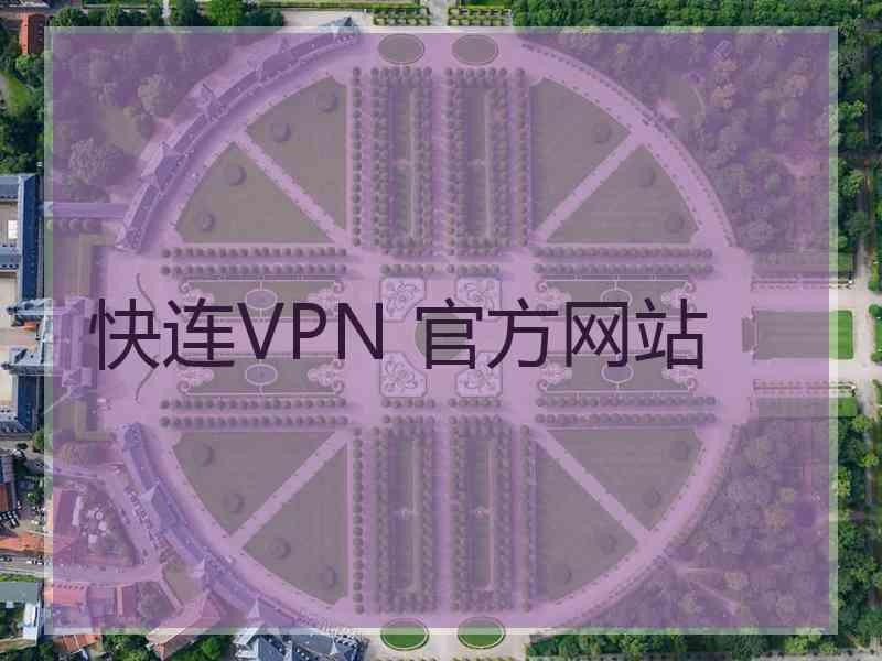 快连VPN 官方网站