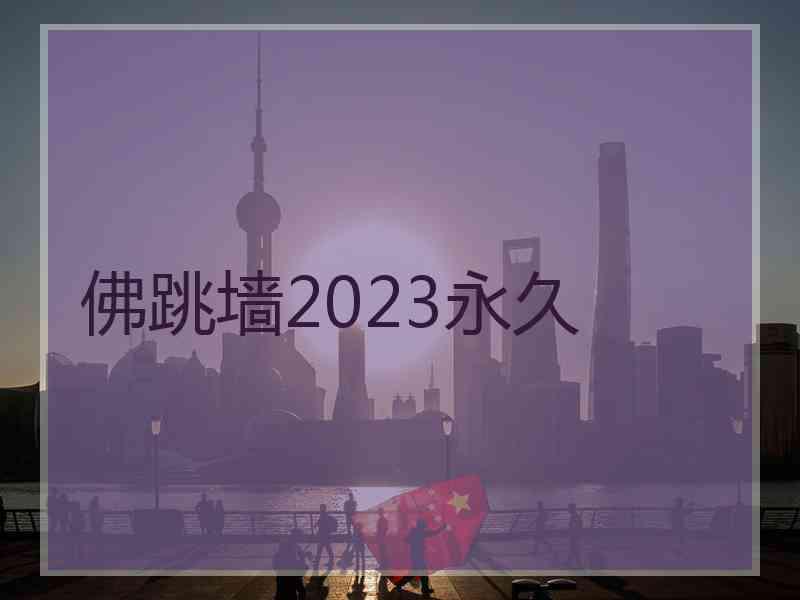 佛跳墙2023永久