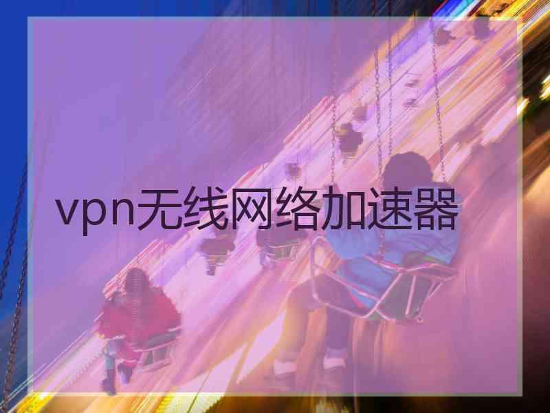 vpn无线网络加速器