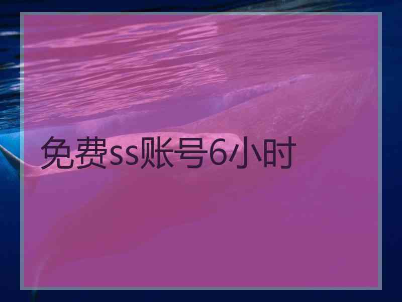 免费ss账号6小时