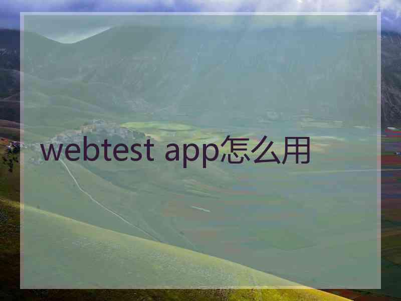 webtest app怎么用