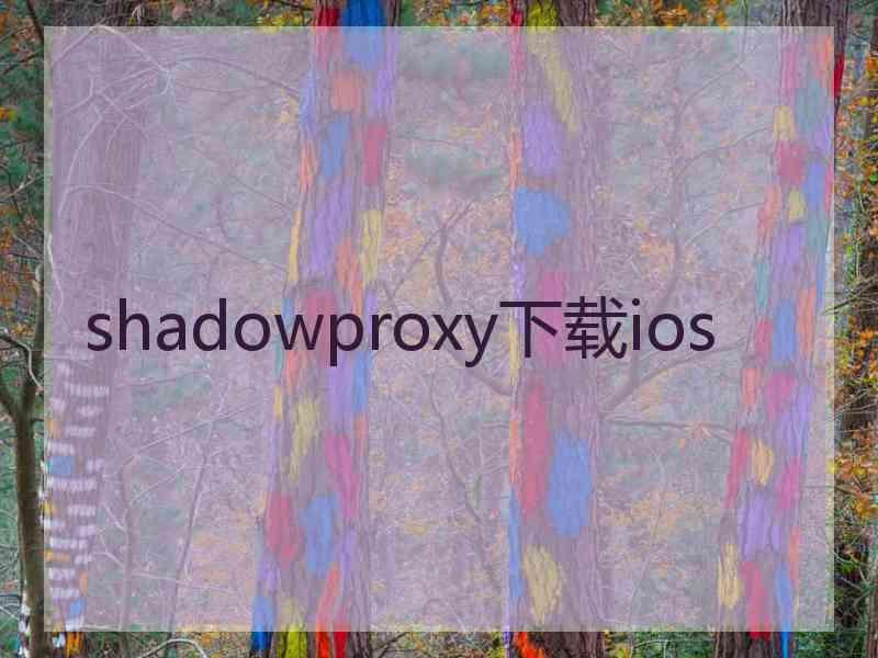 shadowproxy下载ios