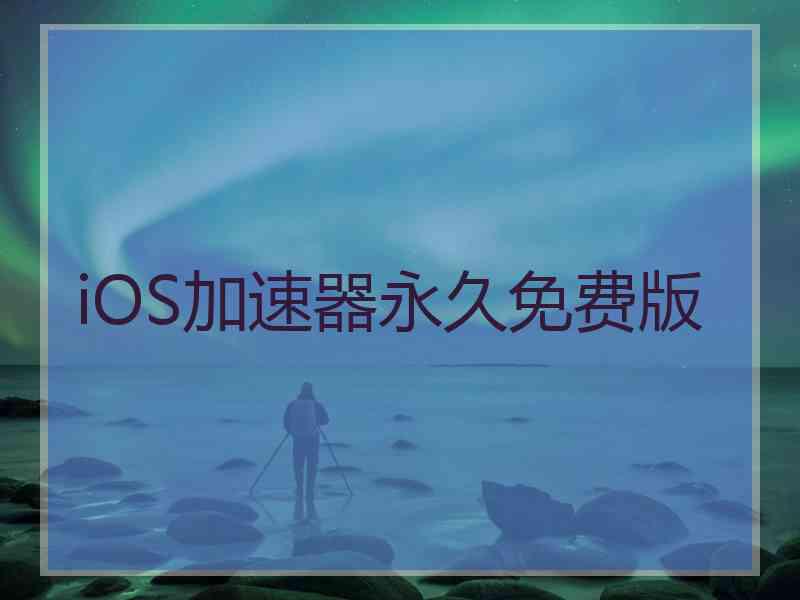 iOS加速器永久免费版