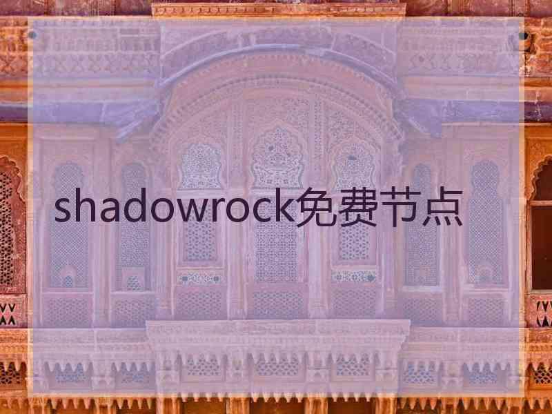 shadowrock免费节点