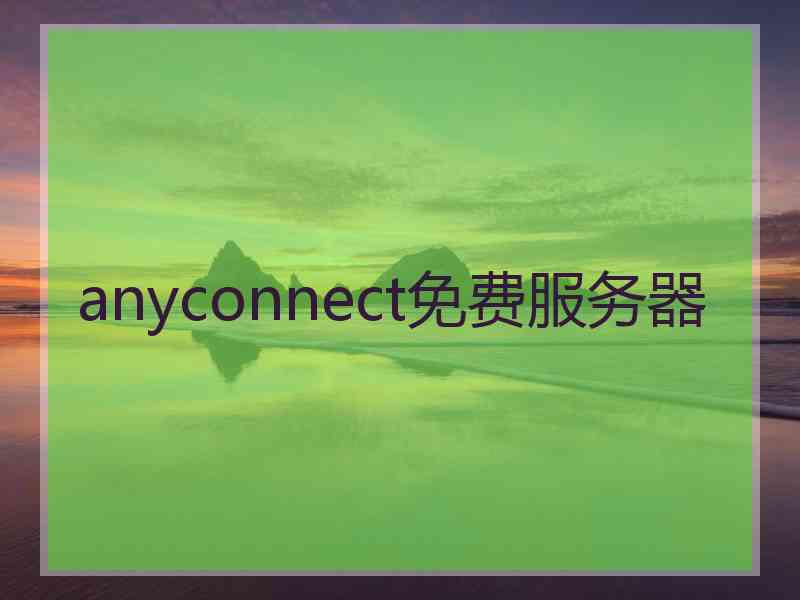 anyconnect免费服务器