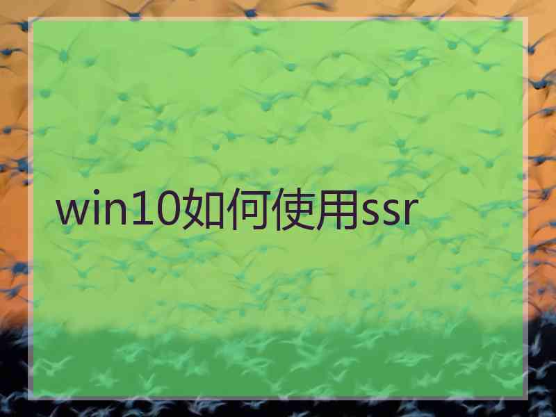 win10如何使用ssr