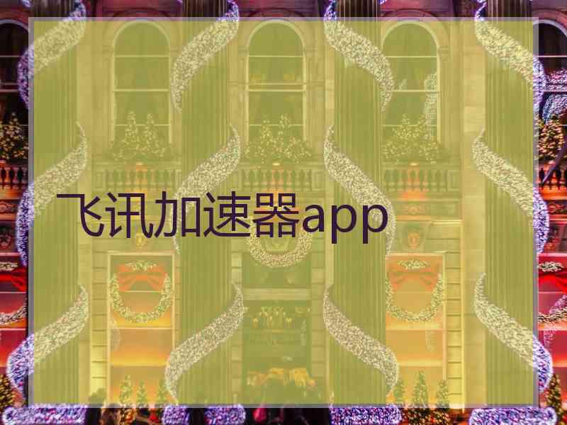 飞讯加速器app