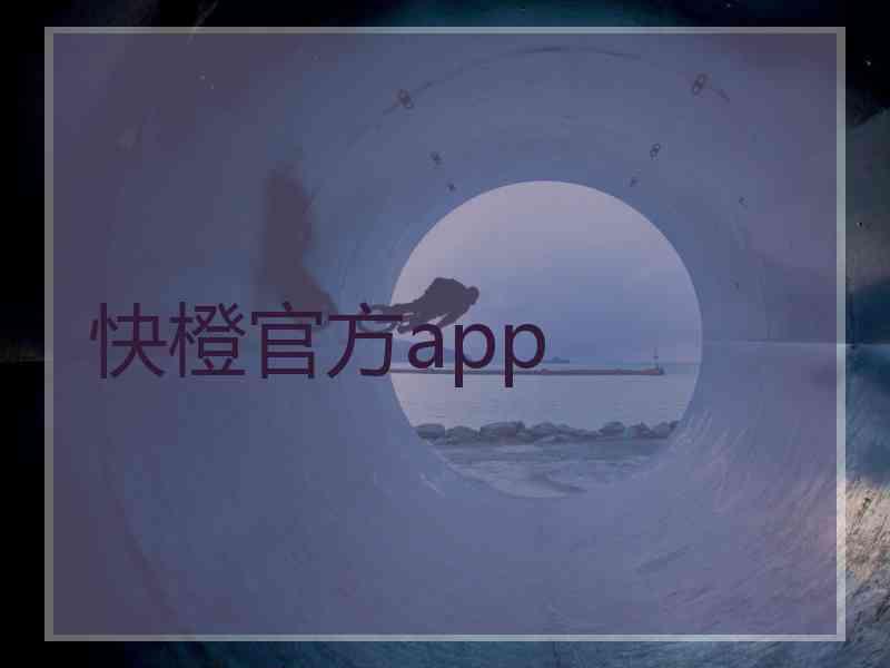 快橙官方app