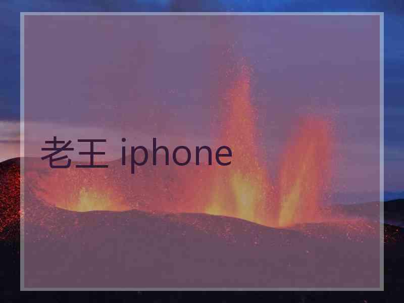 老王 iphone