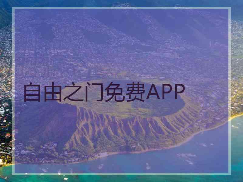 自由之门免费APP