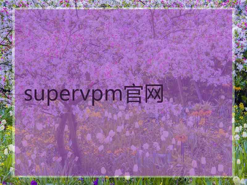 supervpm官网