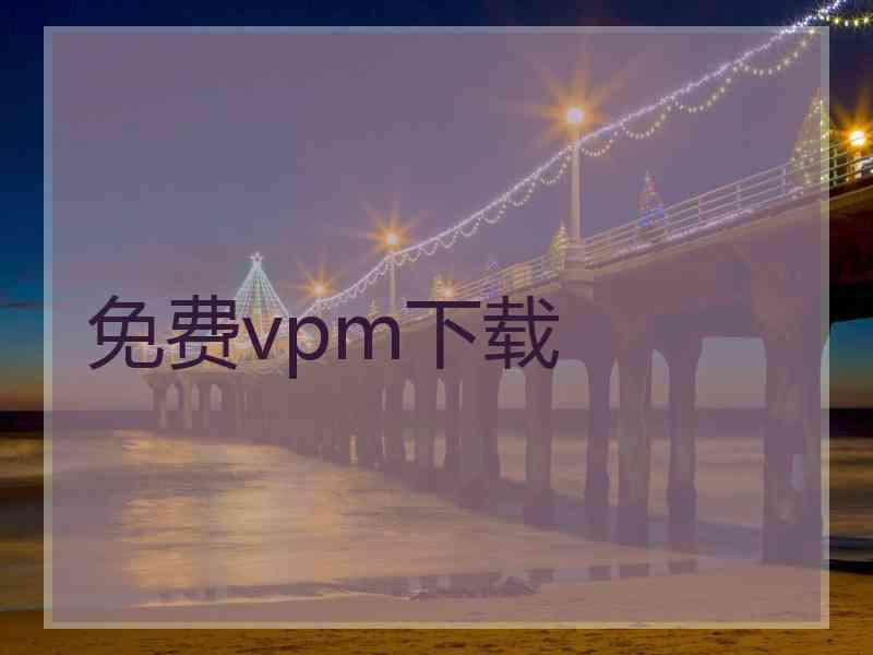 免费vpm下载