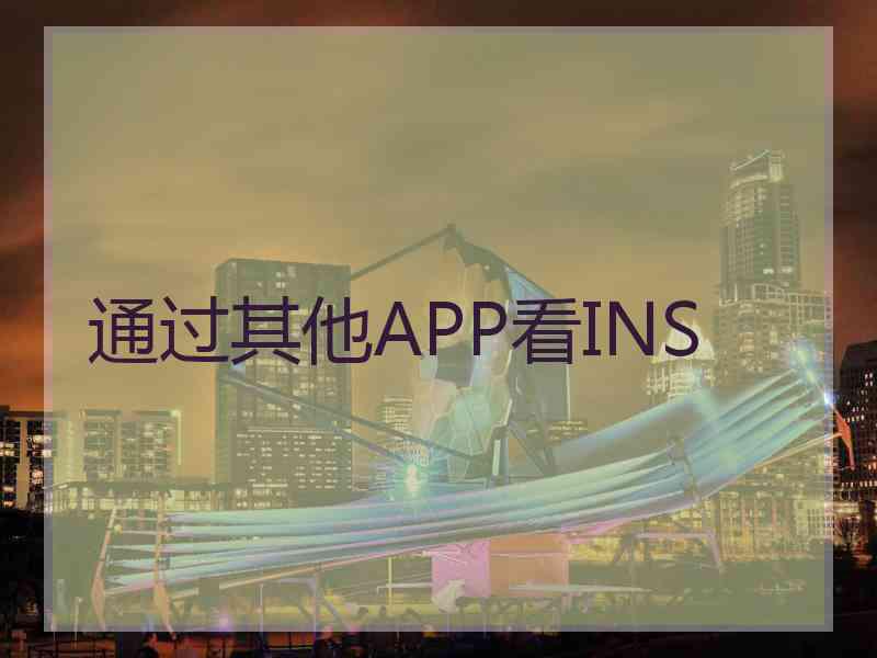 通过其他APP看INS