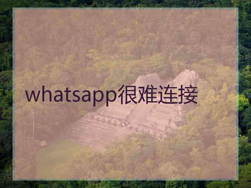 whatsapp很难连接