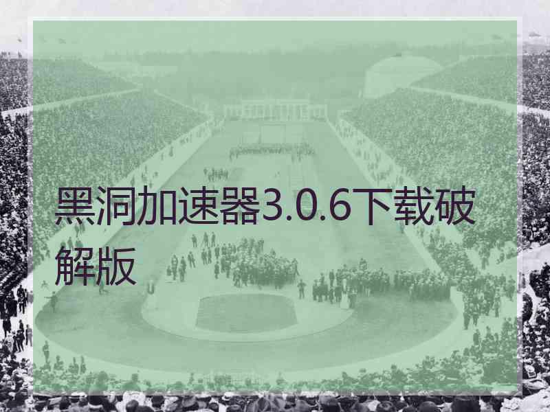 黑洞加速器3.0.6下载破解版