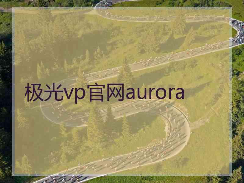 极光vp官网aurora