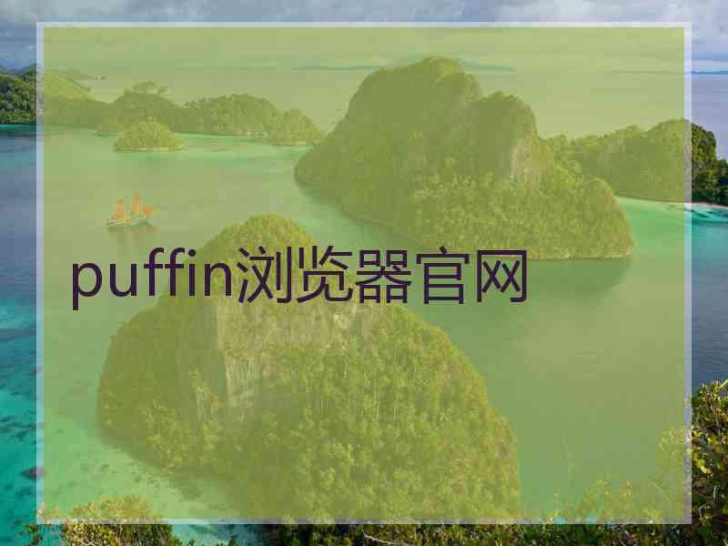 puffin浏览器官网