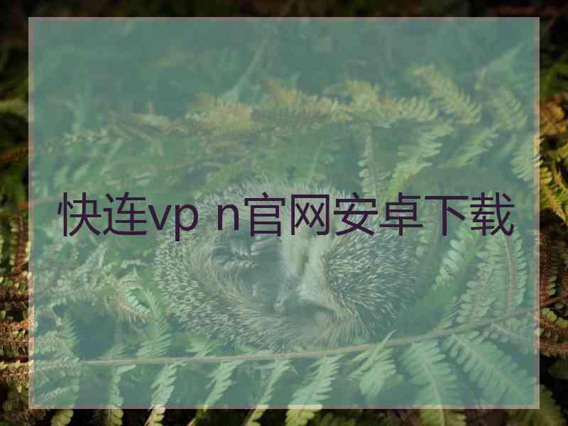 快连vp n官网安卓下载