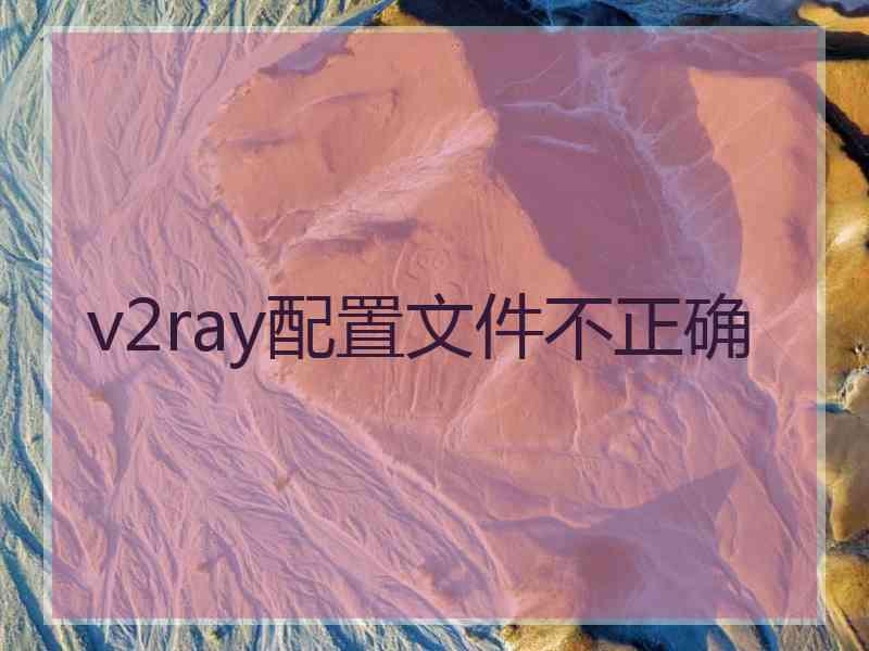 v2ray配置文件不正确