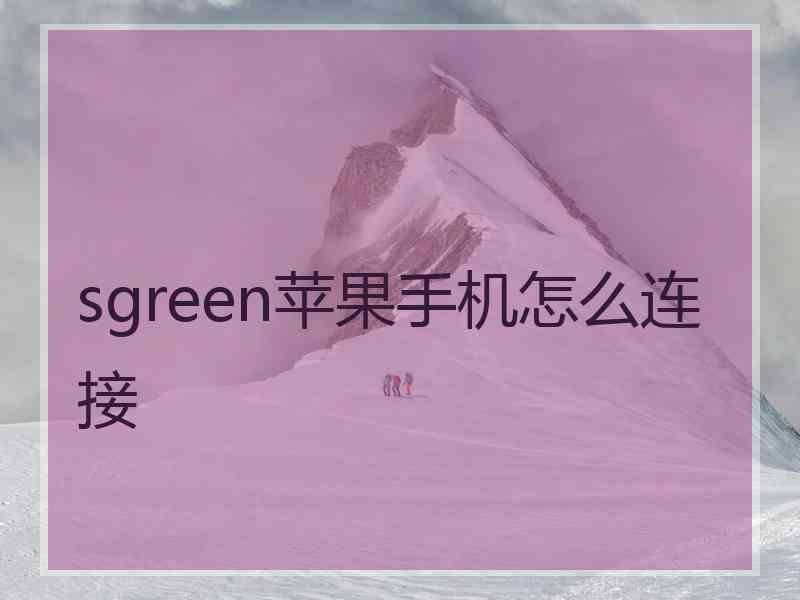 sgreen苹果手机怎么连接