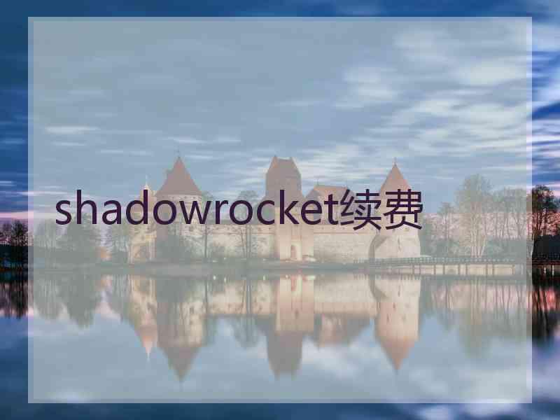 shadowrocket续费