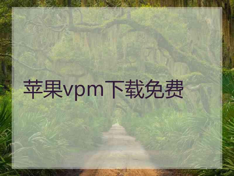 苹果vpm下载免费