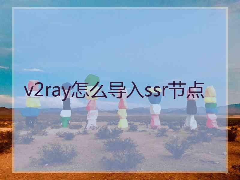 v2ray怎么导入ssr节点