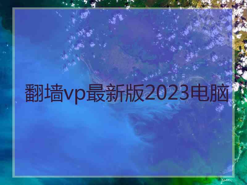 翻墙vp最新版2023电脑