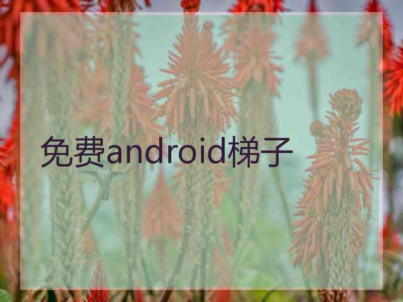 免费android梯子