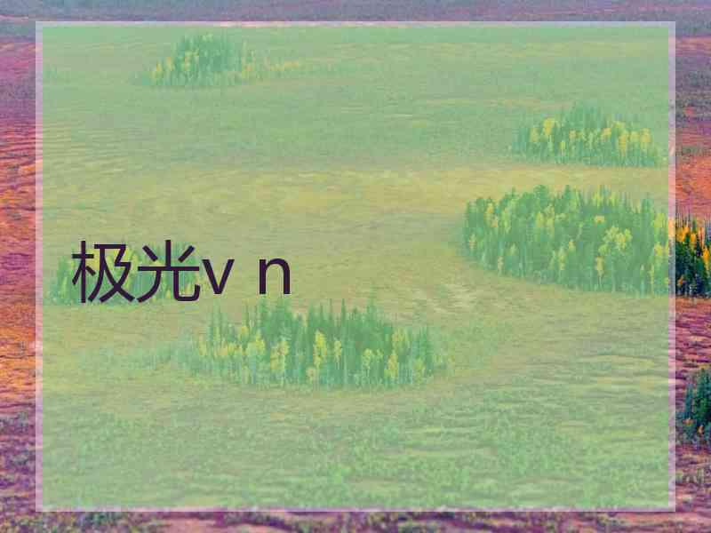 极光v n